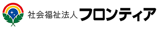 社会福祉法人フロンティア 求人情報サイト