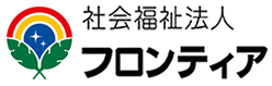 社会福祉法人フロンティア 求人情報サイト